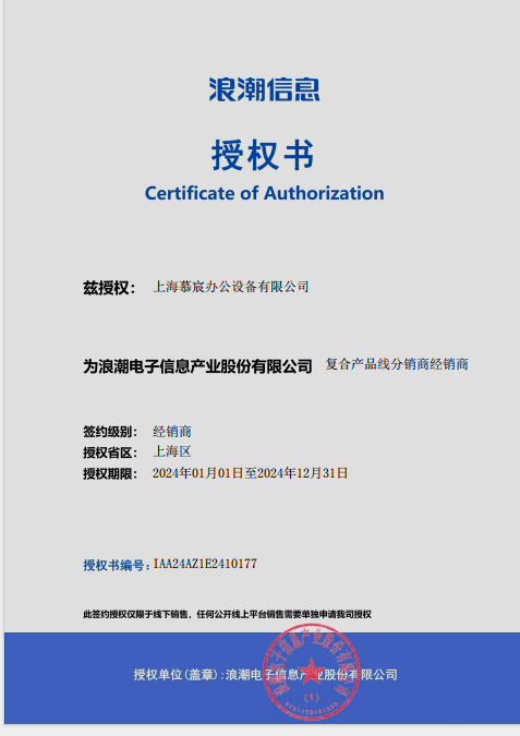 浪潮信息授权书