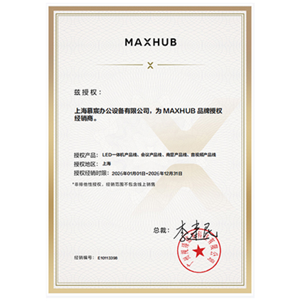 MAXHUB 授权经销商证书