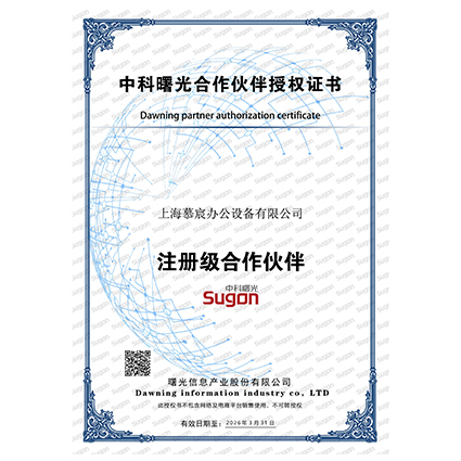中科曙光合作伙伴授权书